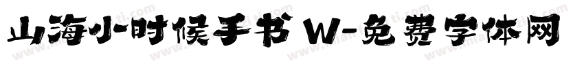 山海小时候手书 W字体转换